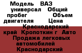  › Модель ­ ВАЗ Priora  универсал › Общий пробег ­ 94 000 › Объем двигателя ­ 2 › Цена ­ 325 000 - Краснодарский край, Кропоткин г. Авто » Продажа легковых автомобилей   . Краснодарский край